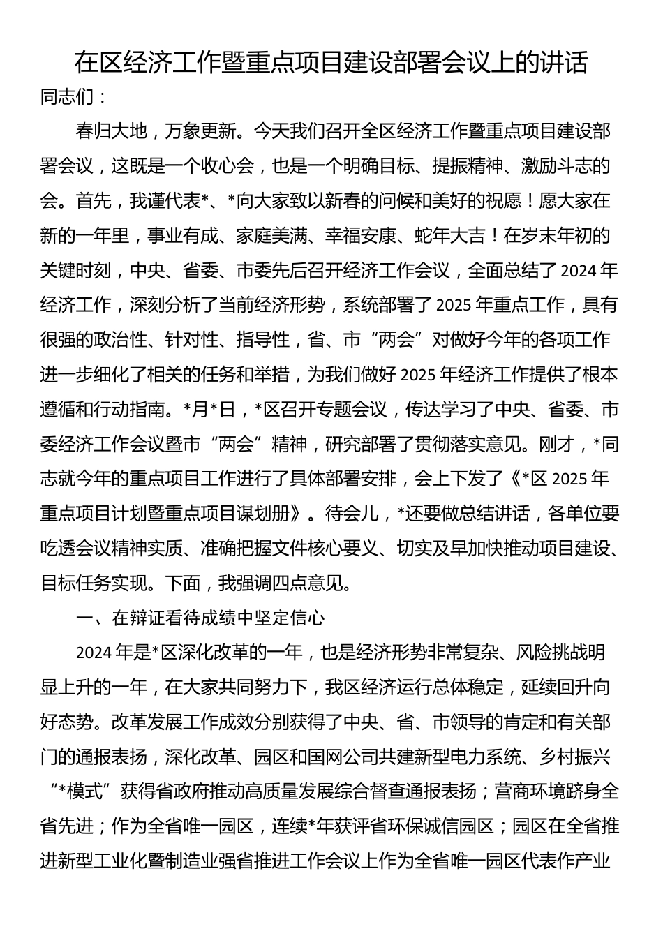 在区经济工作暨重点项目建设部署会议上的讲话_第1页