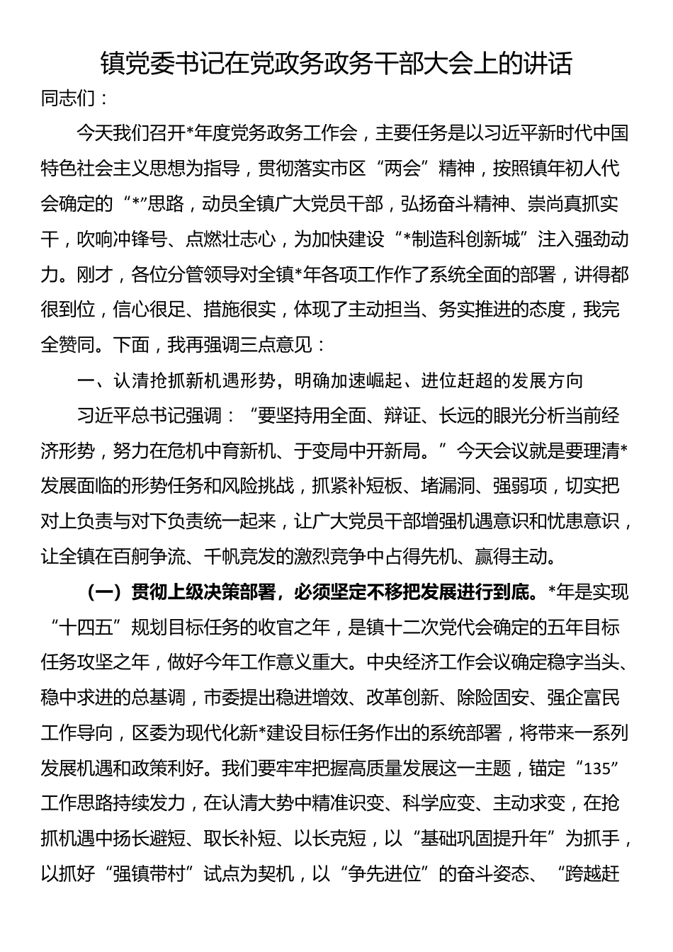 镇党委书记在党政务政务干部大会上的讲话_第1页