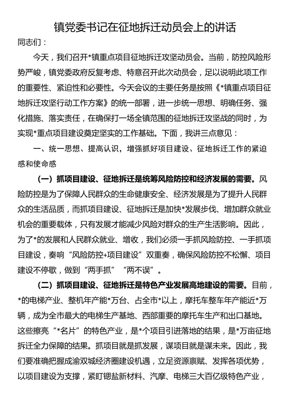 镇党委书记在征地拆迁动员会上的讲话_第1页