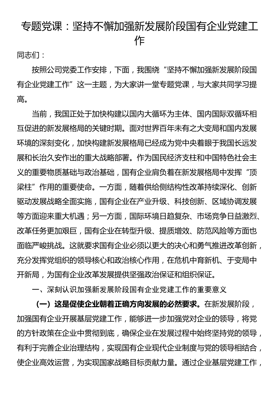 专题党课：坚持不懈加强新发展阶段国有企业党建工作_第1页