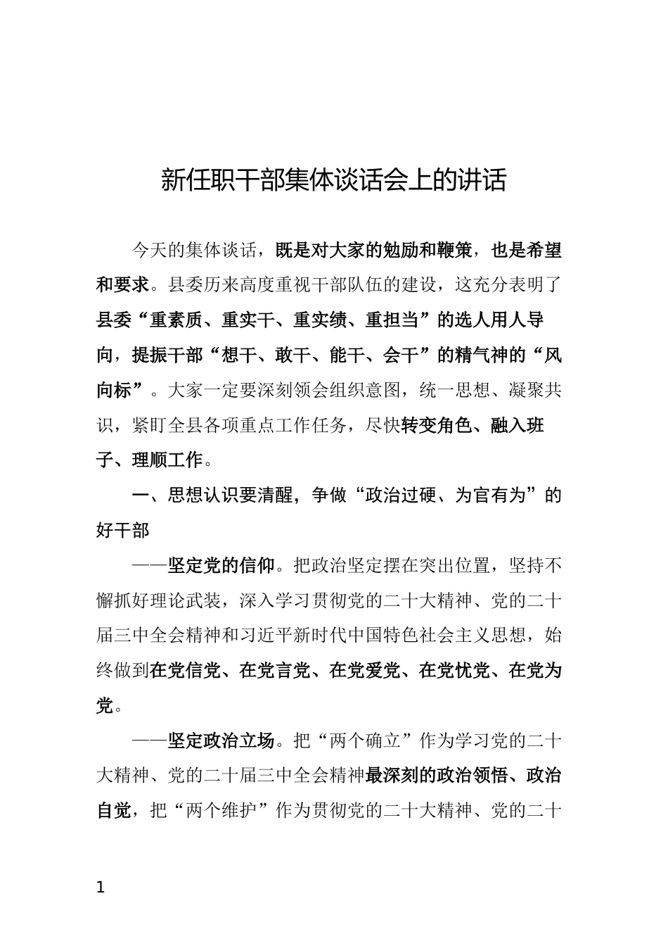 新任职干部集体谈话会上的讲话_第1页