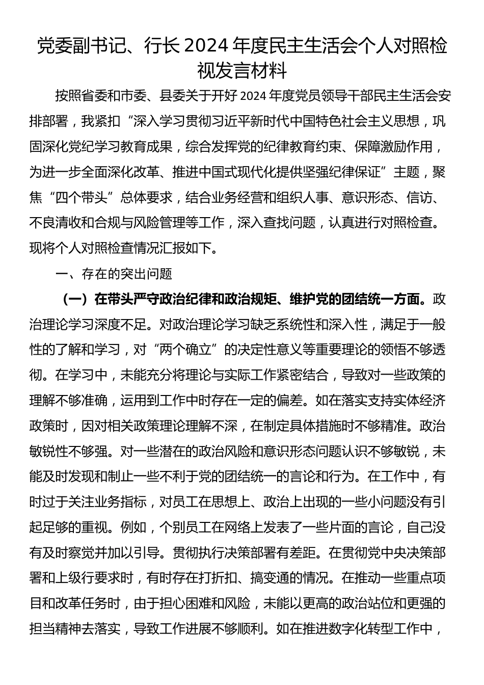 党委副书记、行长2024年度民主生活会个人对照检视发言材料_第1页