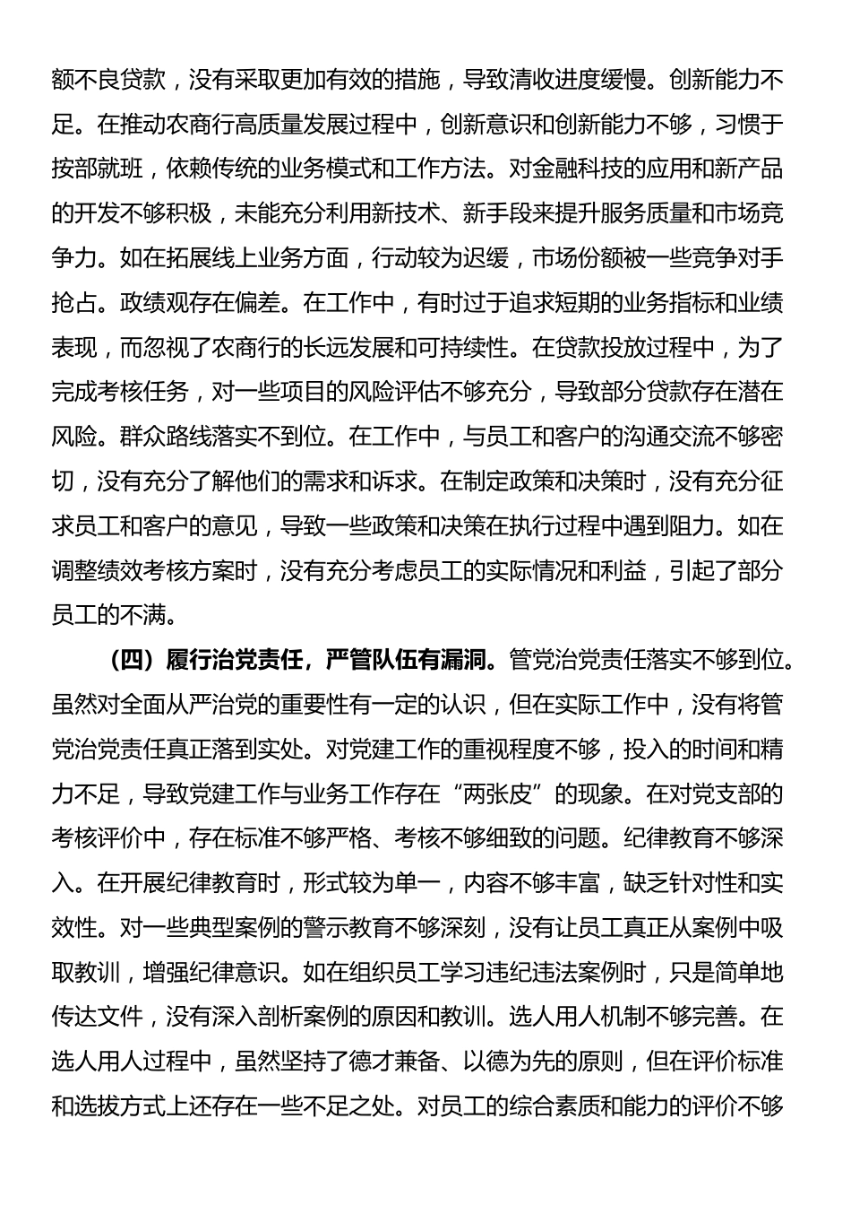 党委副书记、行长2024年度民主生活会个人对照检视发言材料_第3页