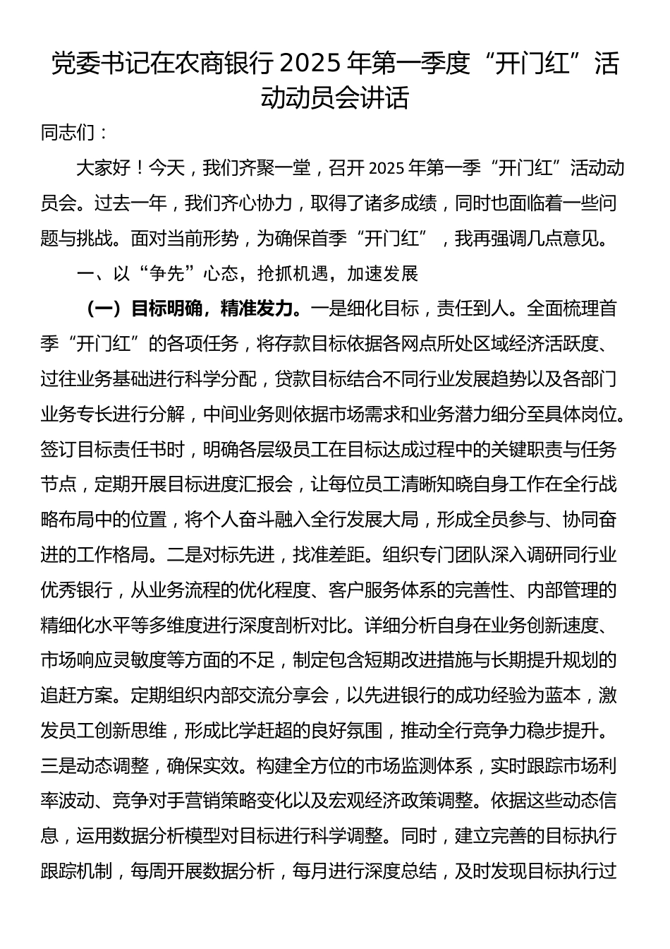 党委书记在农商银行2025年第一季度“开门红”活动动员会讲话_第1页