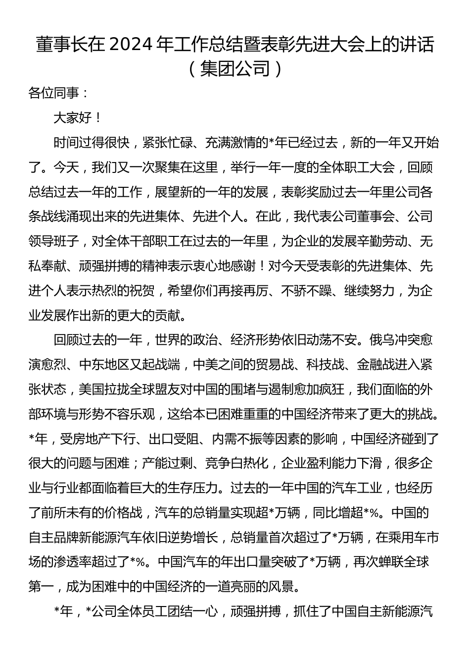 董事长在2024年工作总结暨表彰先进大会上的讲话（集团公司）_第1页