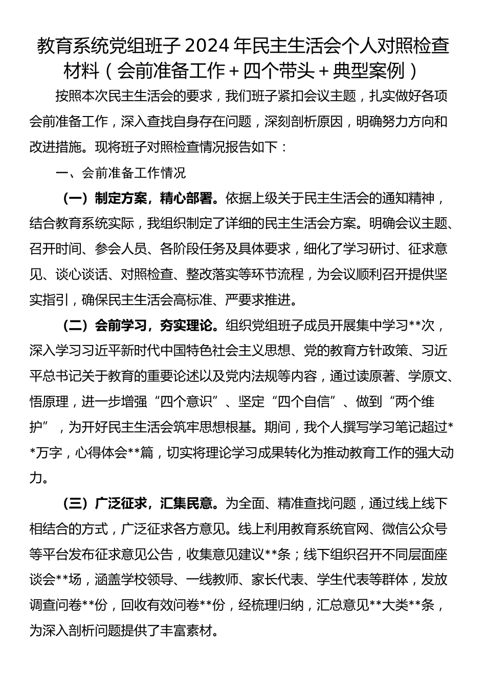 教育系统党组班子2024年民主生活会个人对照检查材料（会前准备工作＋四个带头＋典型案例）_第1页