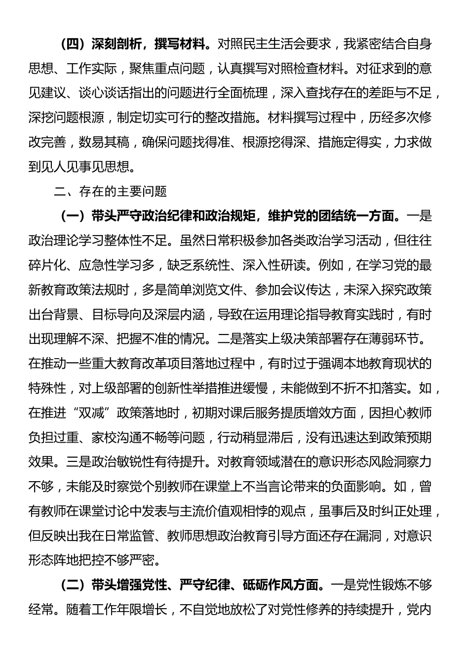 教育系统党组班子2024年民主生活会个人对照检查材料（会前准备工作＋四个带头＋典型案例）_第2页