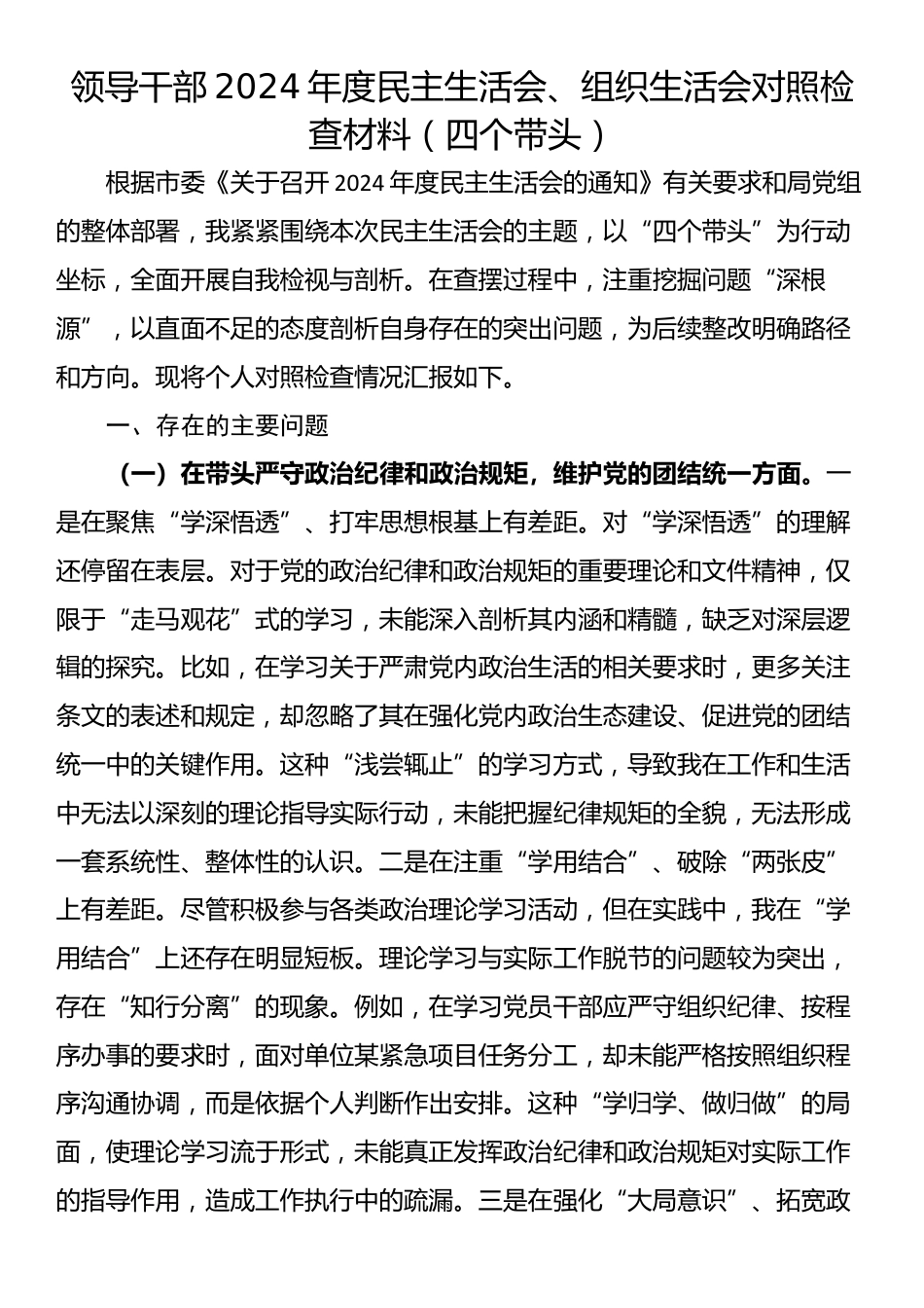 领导干部2024年度民主生活会、组织生活会对照检查材料（四个带头）_第1页