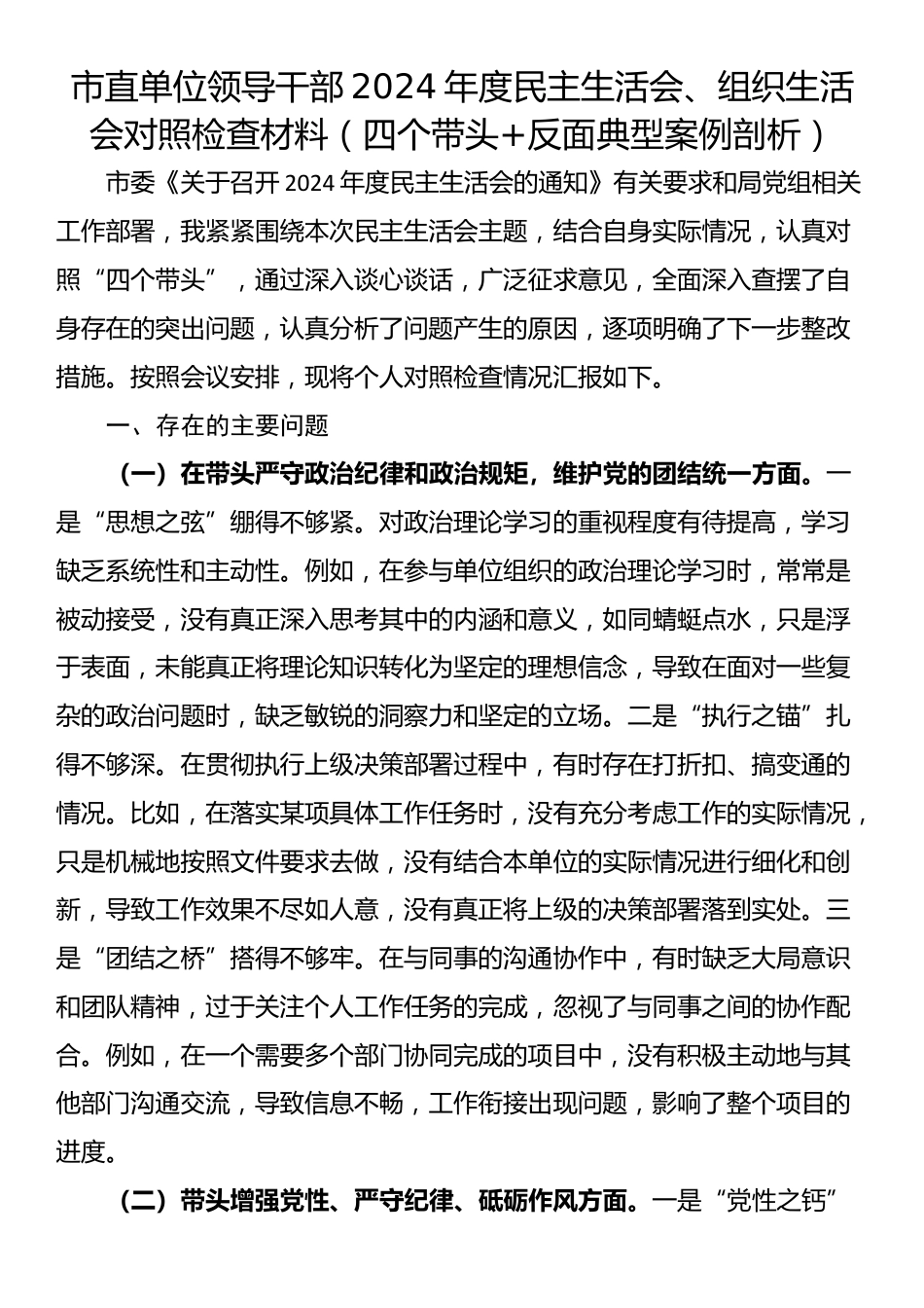 市直单位领导干部2024年度民主生活会、组织生活会对照检查材料（四个带头+反面典型案例剖析）_第1页