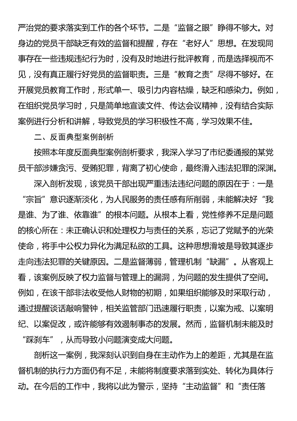 市直单位领导干部2024年度民主生活会、组织生活会对照检查材料（四个带头+反面典型案例剖析）_第3页