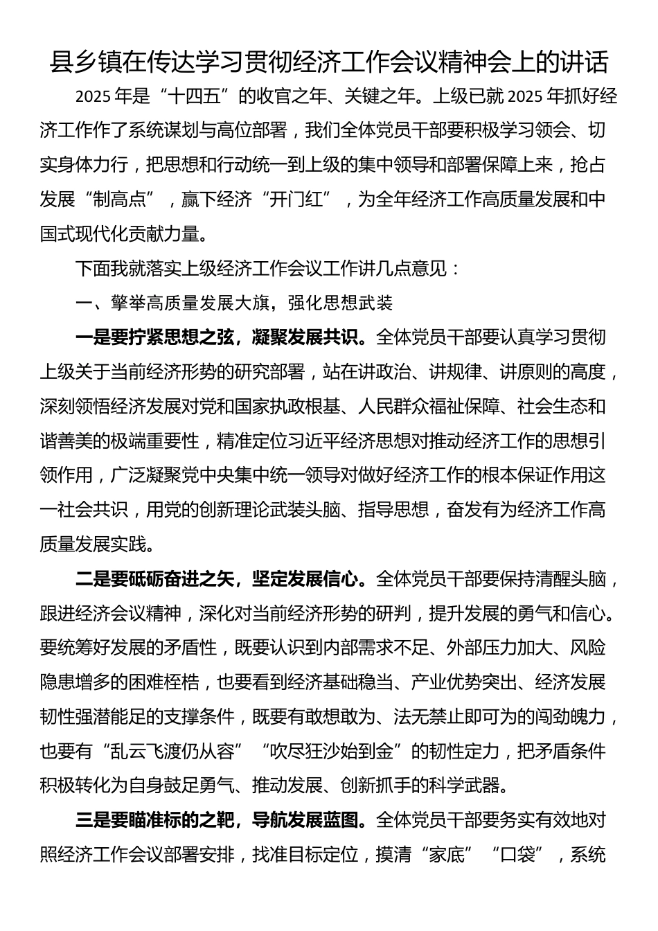 县乡镇在传达学习贯彻经济工作会议精神会上的讲话_第1页