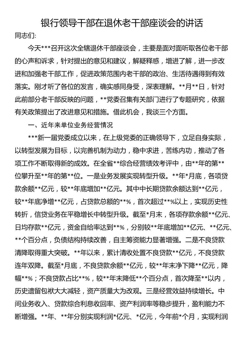 银行领导干部在退休老干部座谈会的讲话_第1页