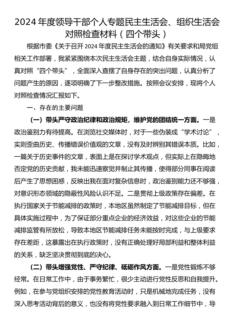 2024年度领导干部个人专题民主生活会、组织生活会对照检查材料（四个带头）_第1页