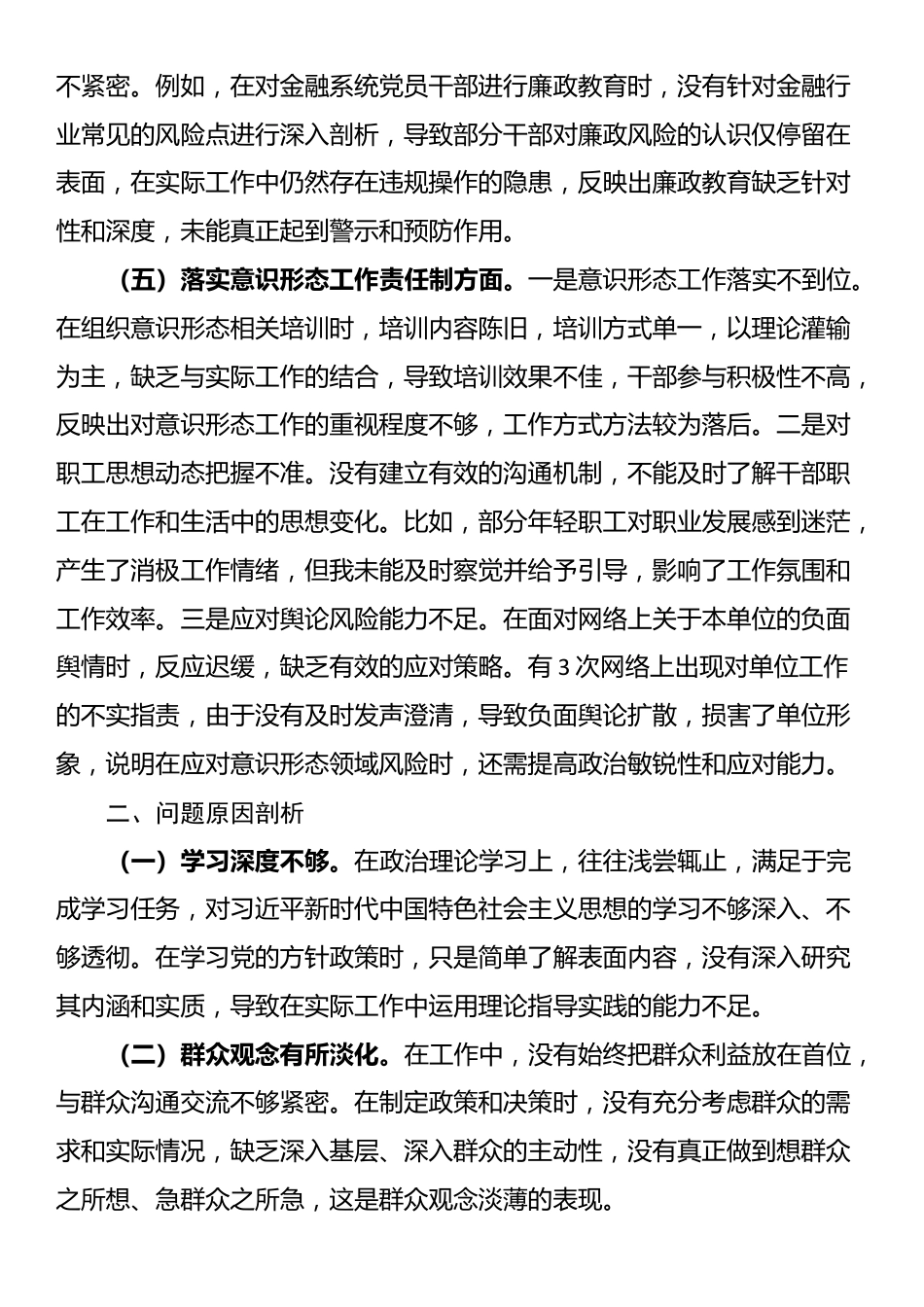 2024年度领导干部个人专题民主生活会、组织生活会对照检查材料（四个带头）_第3页