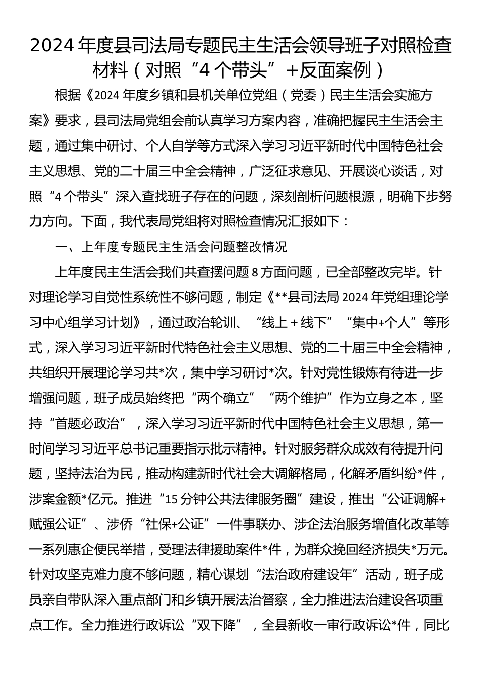 2024年度县司法局专题民主生活会领导班子对照检查材料（对照“4个带头”+反面案例）_第1页