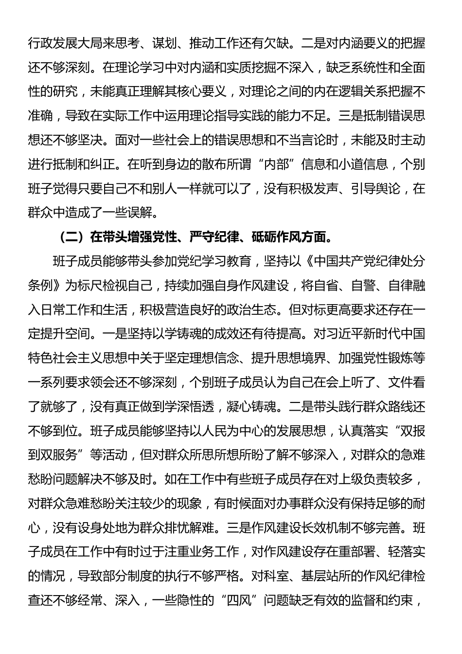 2024年度县司法局专题民主生活会领导班子对照检查材料（对照“4个带头”+反面案例）_第3页