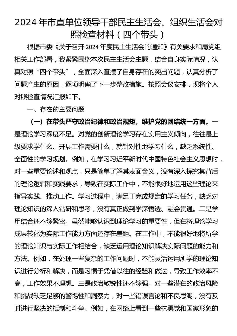 2024年市直单位领导干部民主生活会、组织生活会对照检查材料（四个带头）_第1页