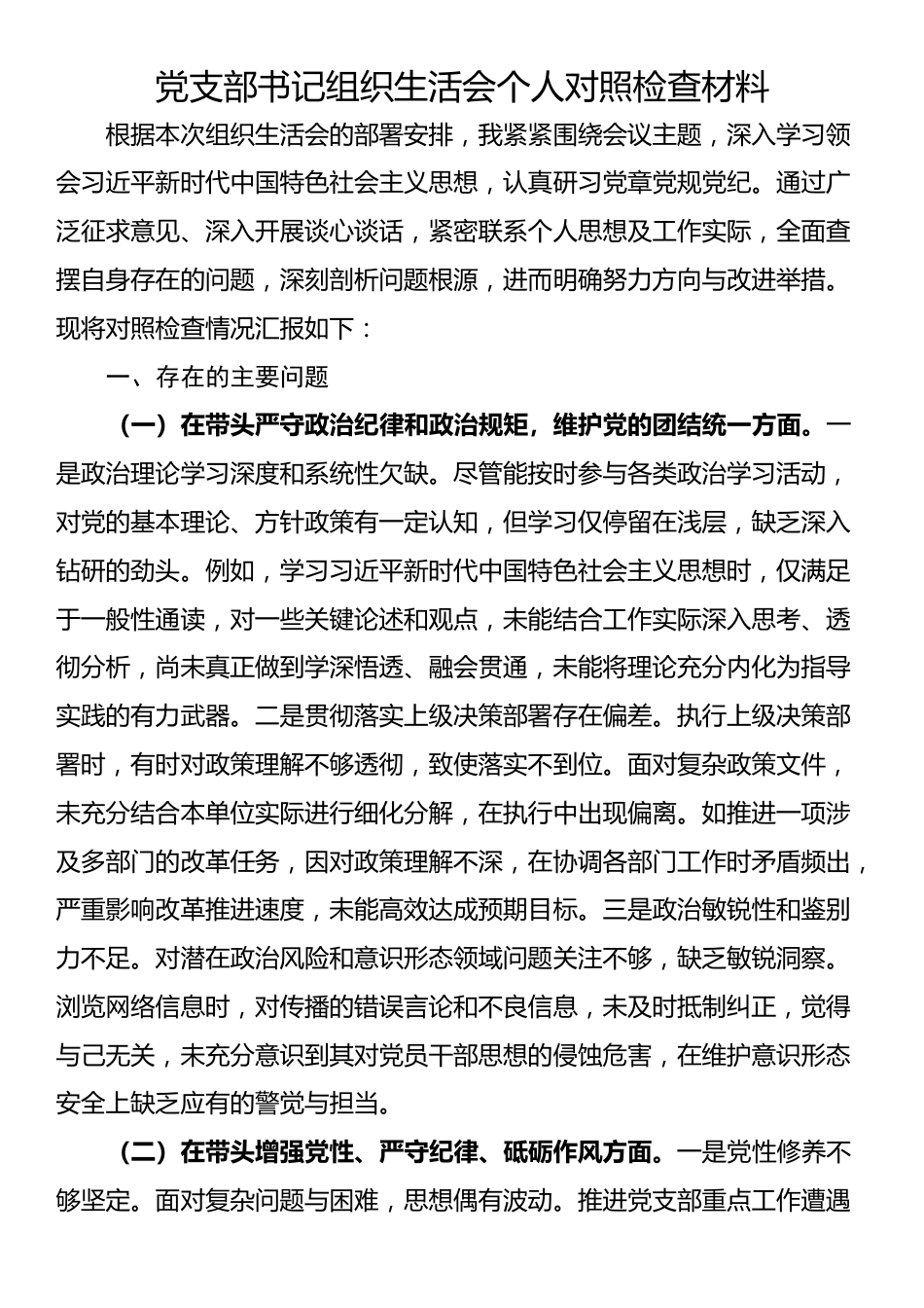 党支部书记组织生活会个人对照检查材料_第1页