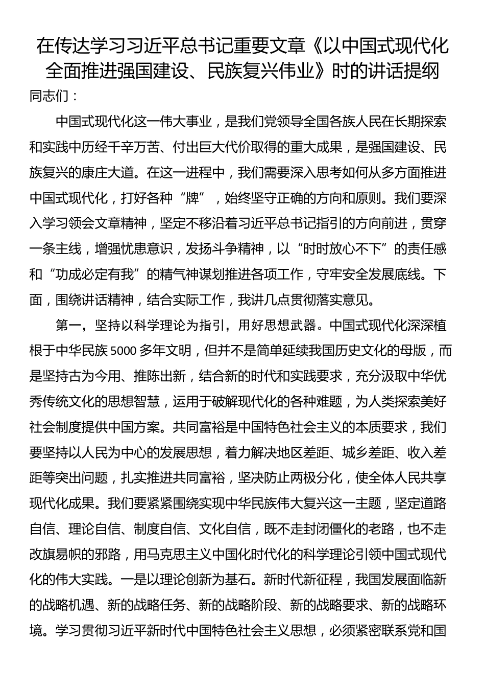 在传达学习习近平总书记重要文章《以中国式现代化全面推进强国建设、民族复兴伟业》时的讲话提纲_第1页