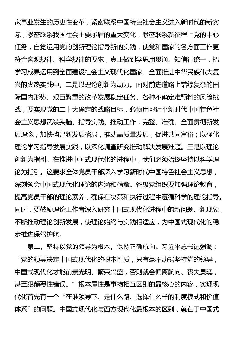 在传达学习习近平总书记重要文章《以中国式现代化全面推进强国建设、民族复兴伟业》时的讲话提纲_第2页