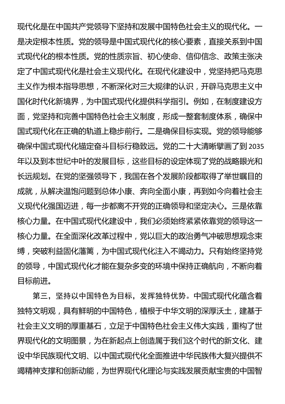 在传达学习习近平总书记重要文章《以中国式现代化全面推进强国建设、民族复兴伟业》时的讲话提纲_第3页