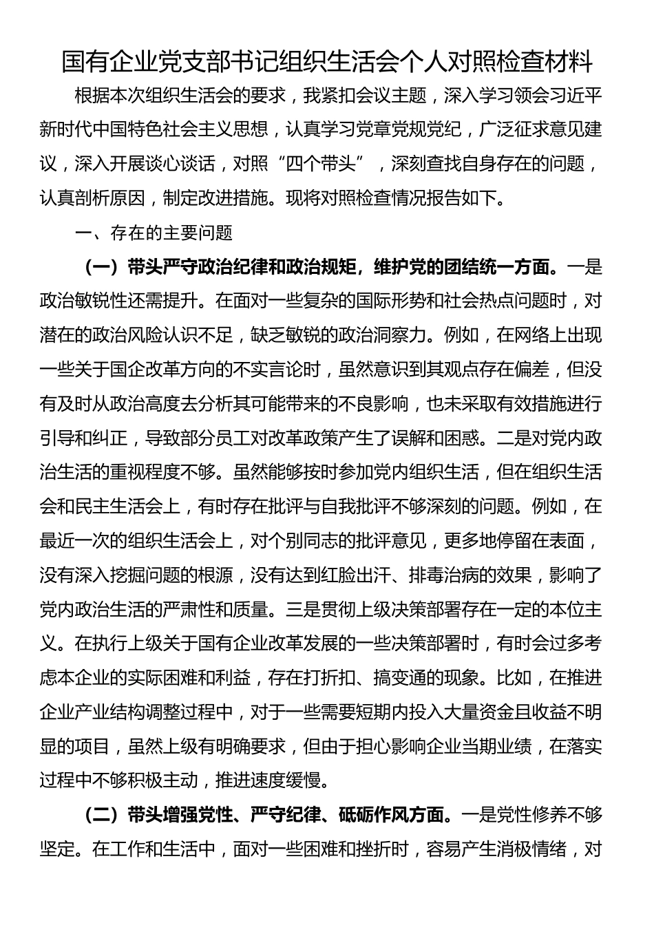 国有企业党支部书记组织生活会个人对照检查材料_第1页