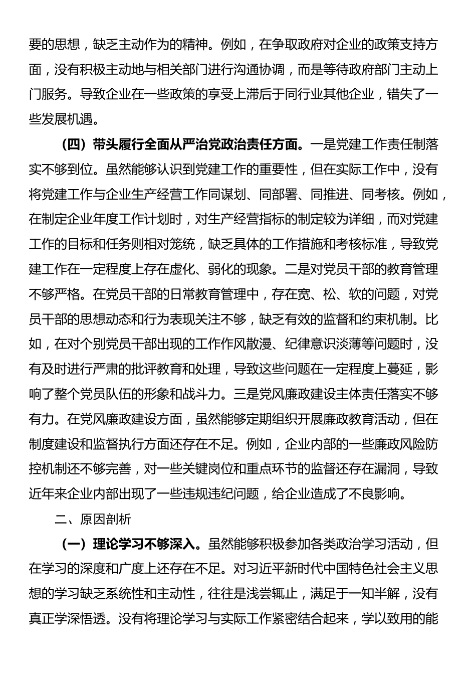 国有企业党支部书记组织生活会个人对照检查材料_第3页