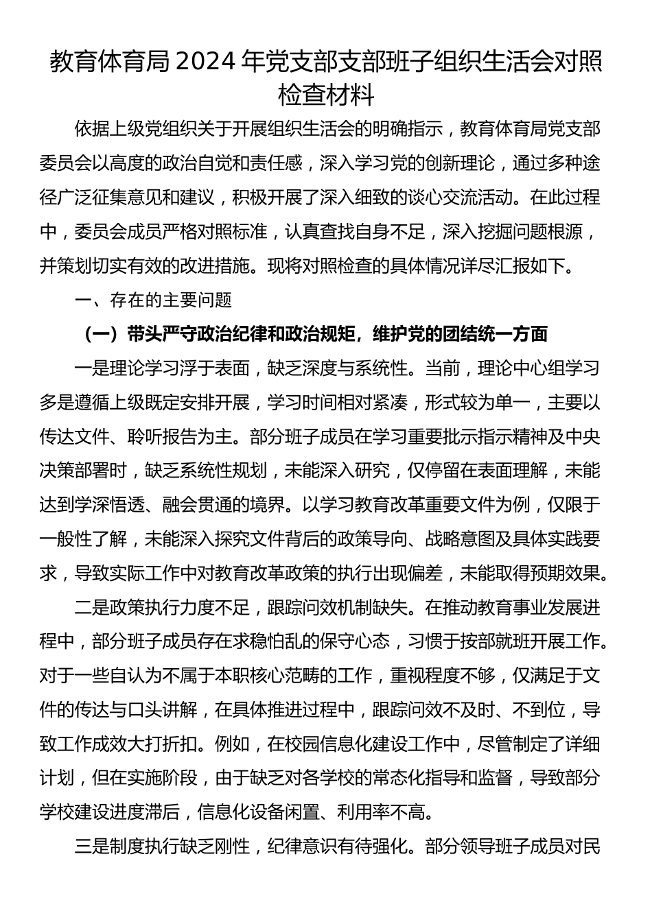 教育体育局2024年党支部支部班子组织生活会对照检查材料_第1页