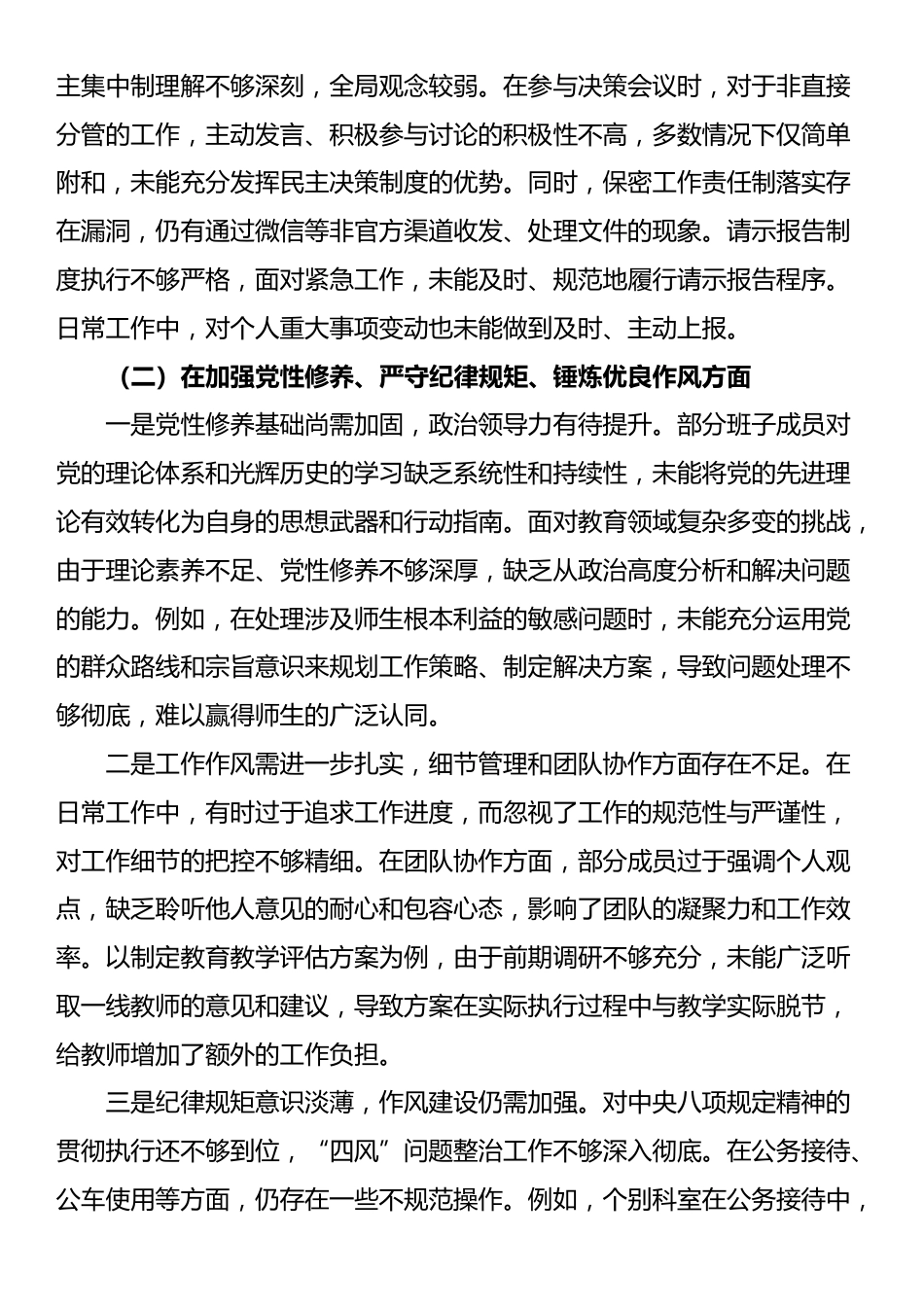 教育体育局2024年党支部支部班子组织生活会对照检查材料_第2页