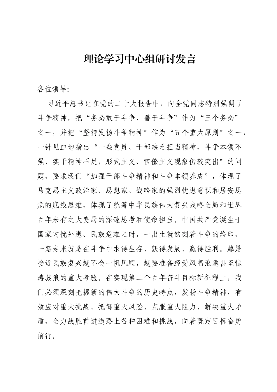 斗争精神研讨发言_第1页