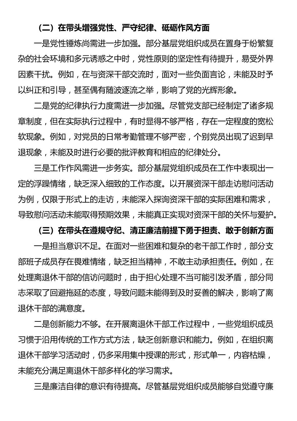 老干局2024年党支部支部班子组织生活会对照检查材料_第2页