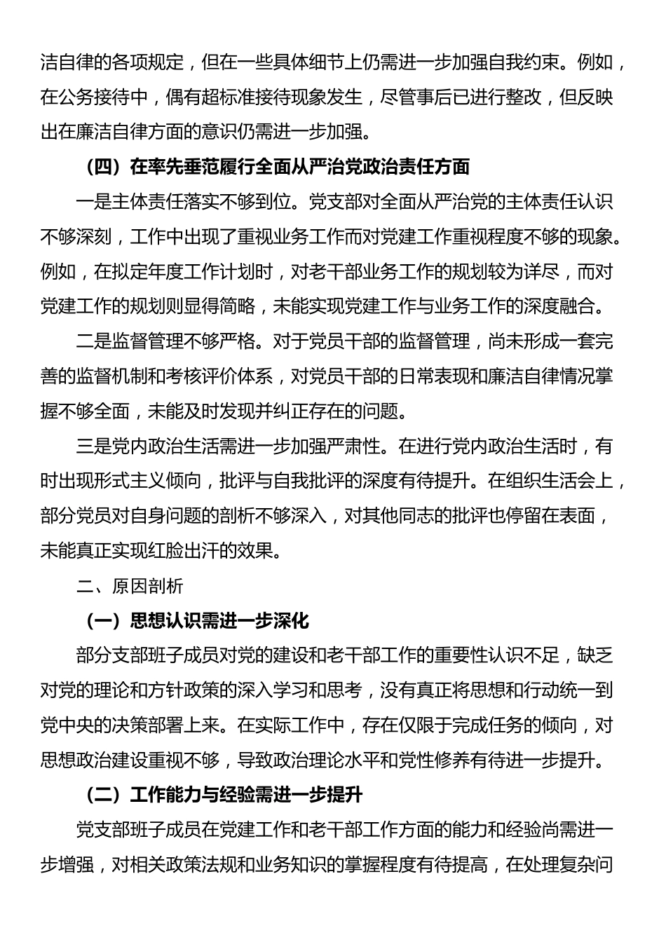 老干局2024年党支部支部班子组织生活会对照检查材料_第3页