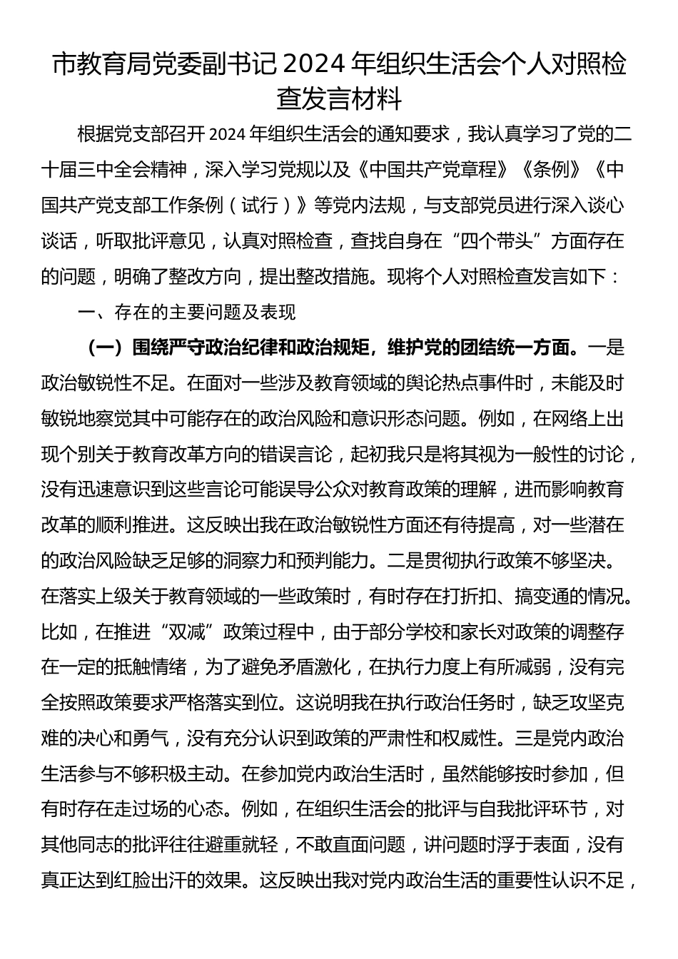 市教育局党委副书记2024年组织生活会个人对照检查发言材料_第1页