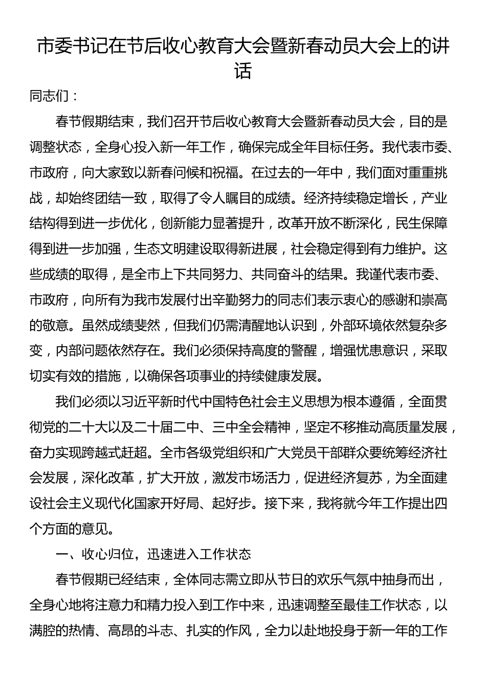 市委书记在节后收心教育大会暨新春动员大会上的讲话_第1页