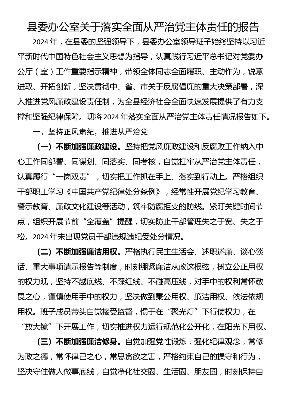 县委办公室关于落实全面从严治党主体责任的报告_第1页