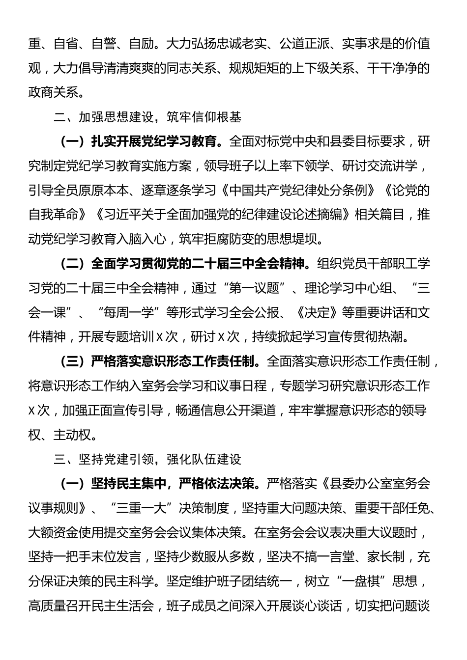 县委办公室关于落实全面从严治党主体责任的报告_第2页