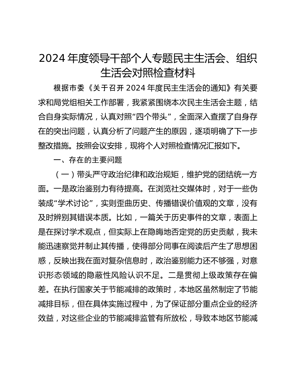 2024年度领导干部个人专题民主生活会、组织生活会对照检查材料（四个带头）_第1页