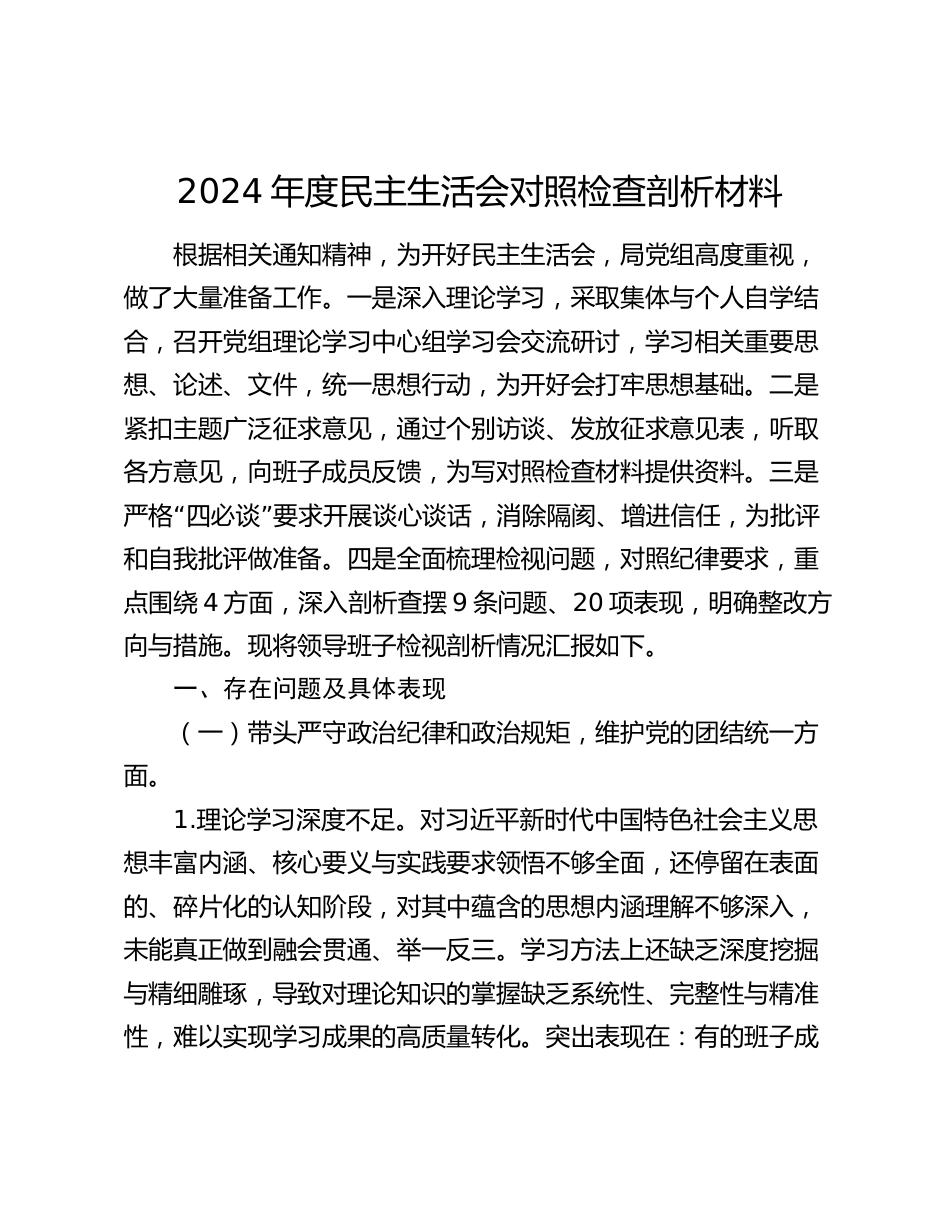 2024年度民主生活会对照检查剖析材料（班子）_第1页