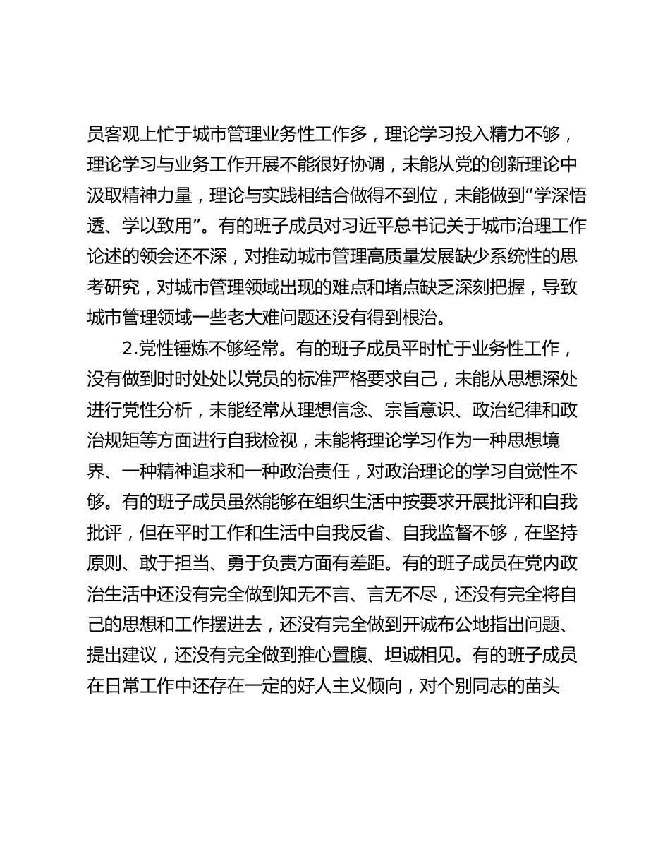 2024年度民主生活会对照检查剖析材料（班子）_第2页