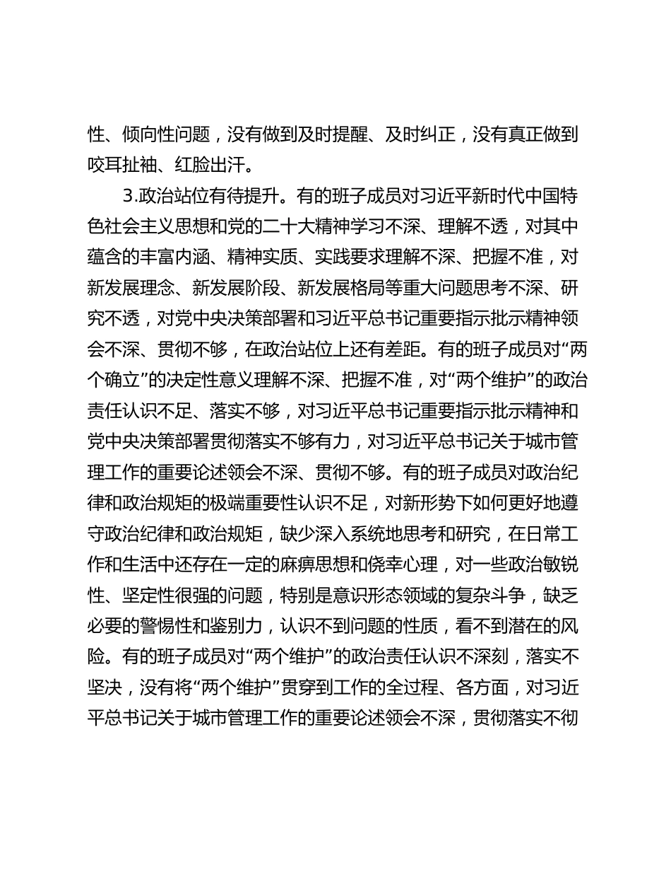 2024年度民主生活会对照检查剖析材料（班子）_第3页