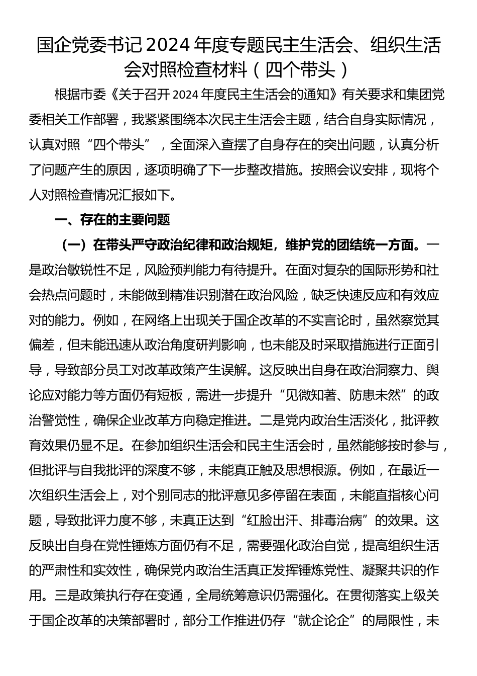 国企党委书记2024年度专题民主生活会、组织生活会对照检查材料（四个带头）_第1页