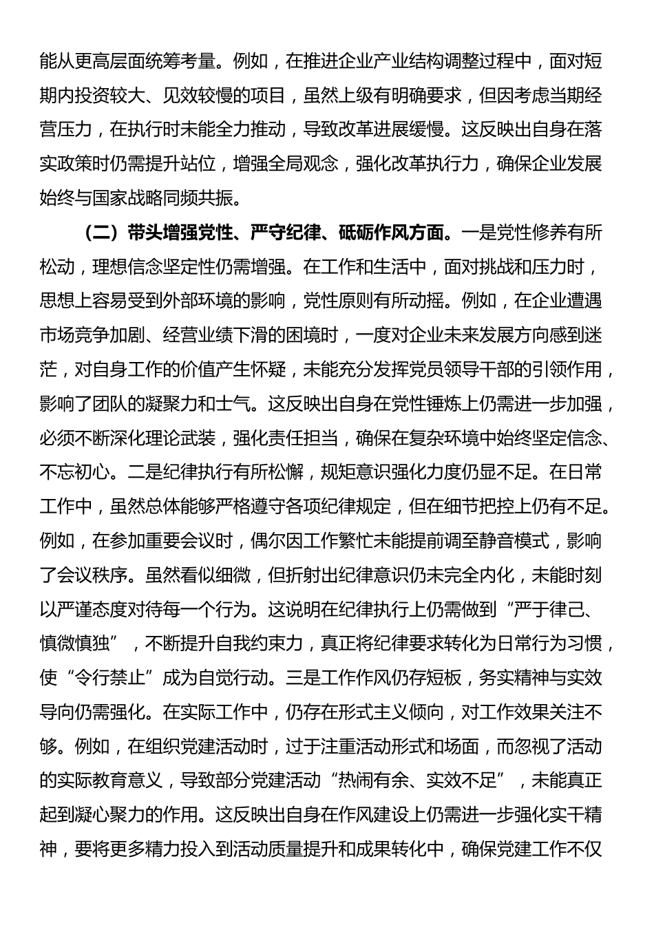 国企党委书记2024年度专题民主生活会、组织生活会对照检查材料（四个带头）_第2页