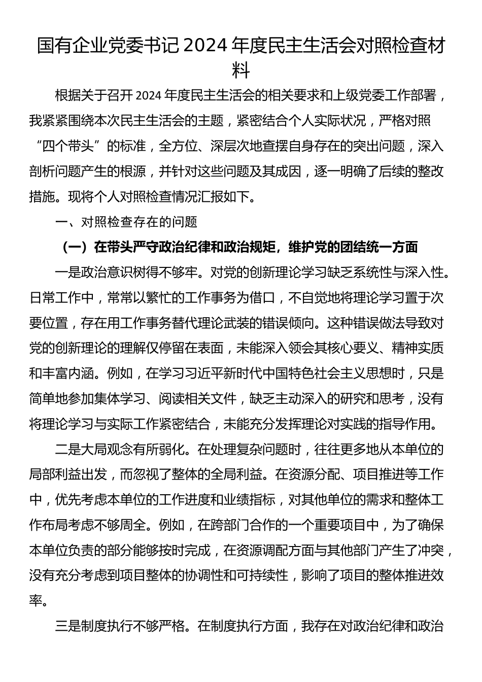 国有企业党委书记2024年度民主生活会对照检查材料_第1页