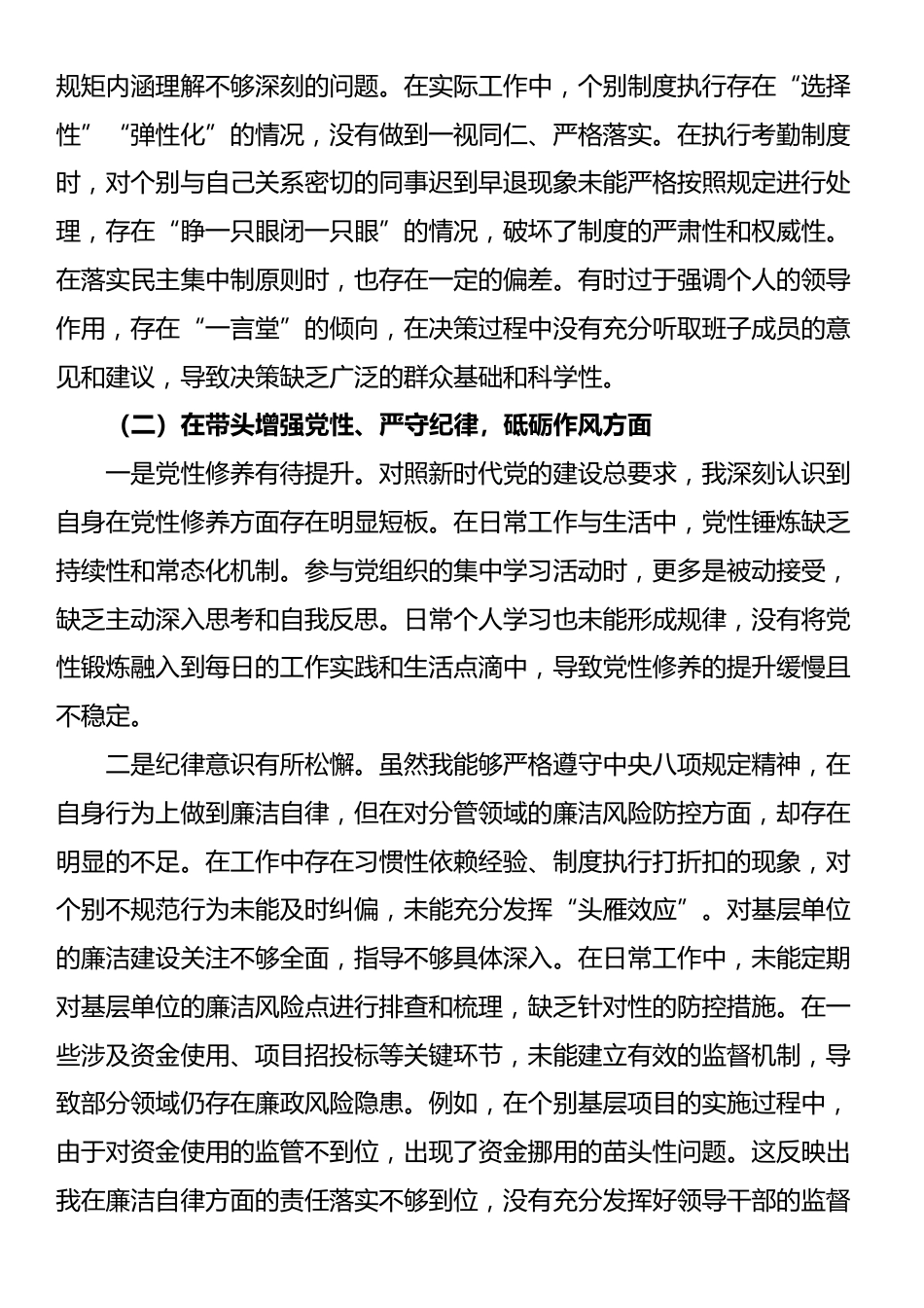 国有企业党委书记2024年度民主生活会对照检查材料_第2页