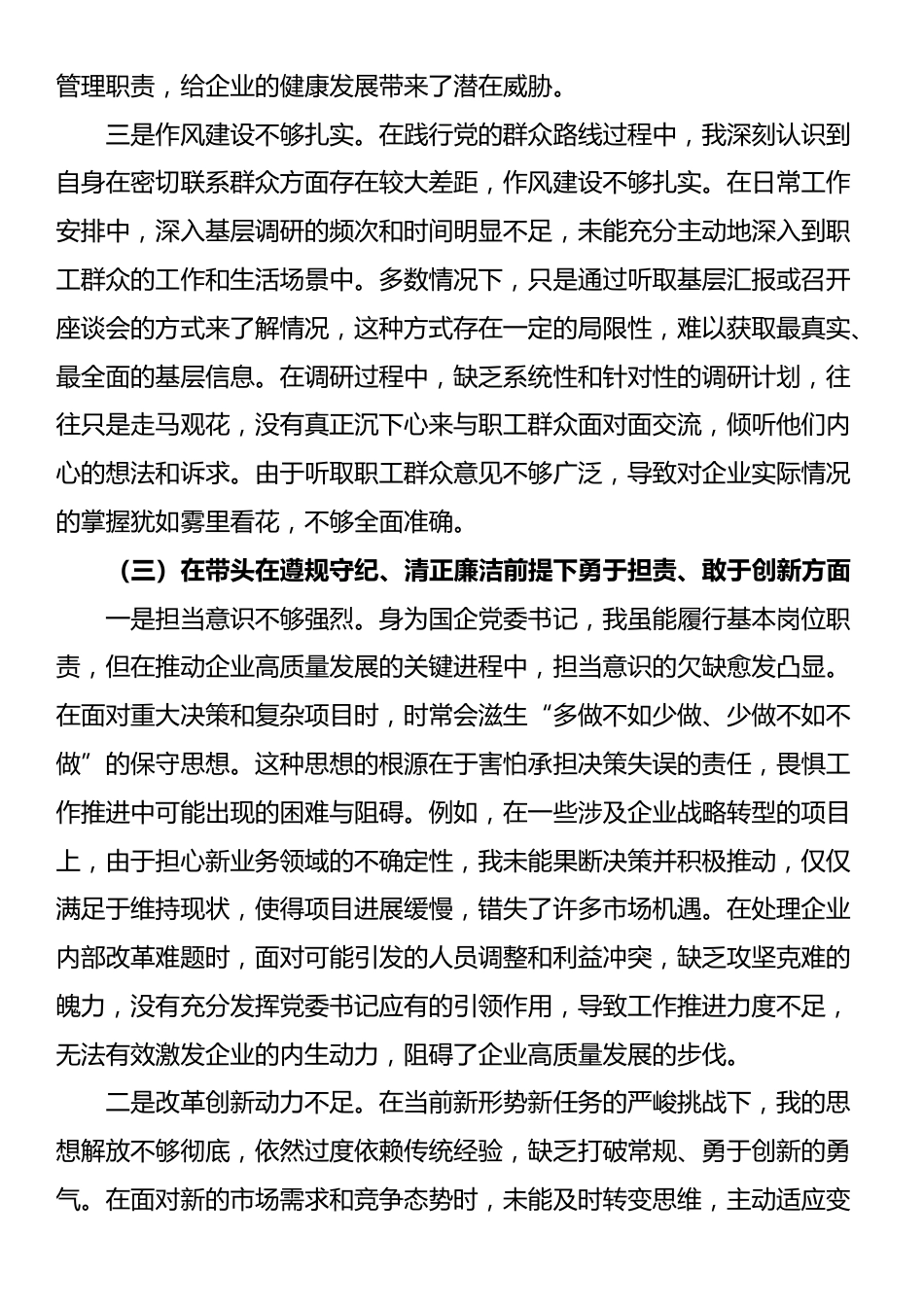 国有企业党委书记2024年度民主生活会对照检查材料_第3页