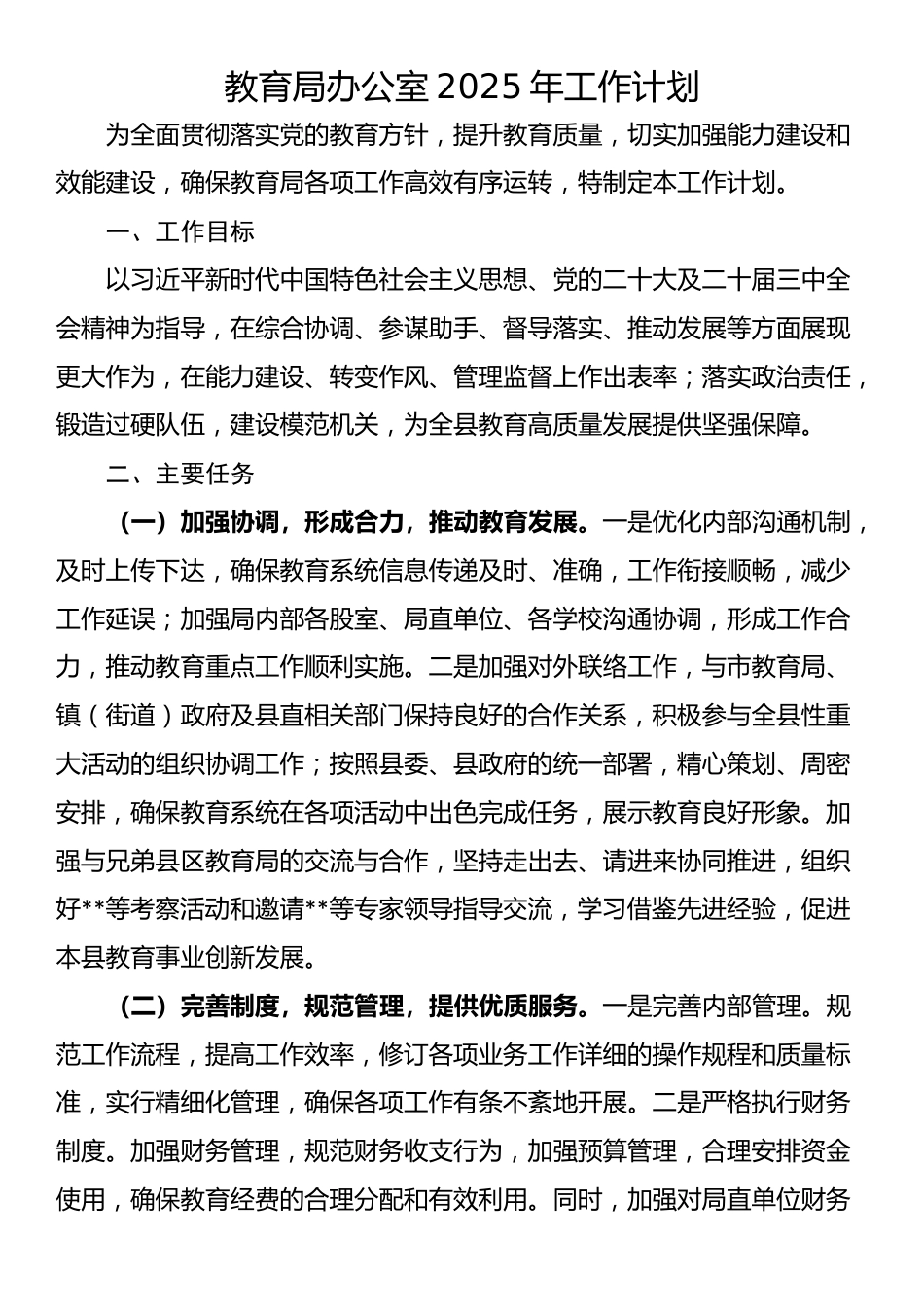 教育局办公室2025年工作计划_第1页