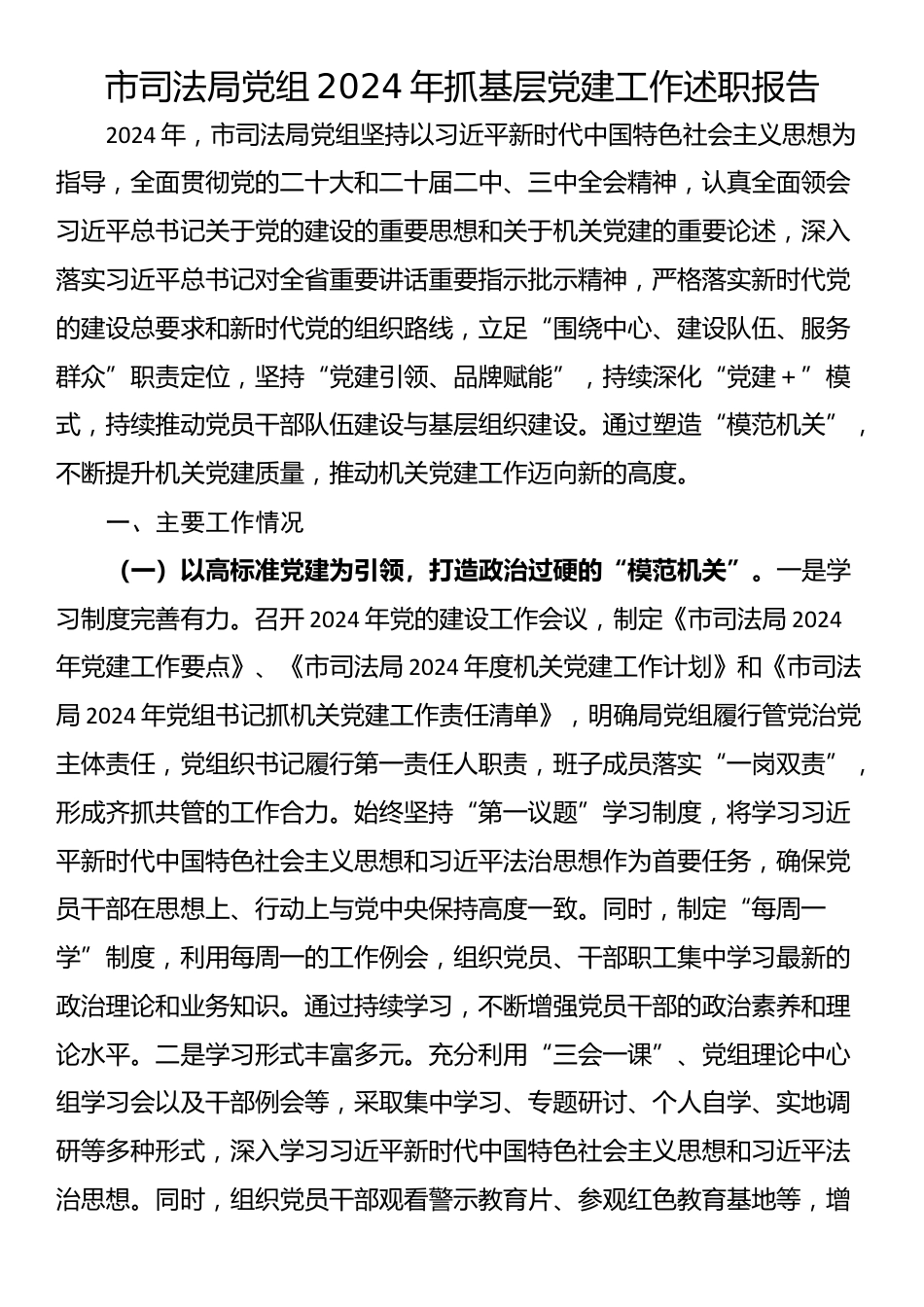 市司法局党组2024年抓基层党建工作述职报告_第1页
