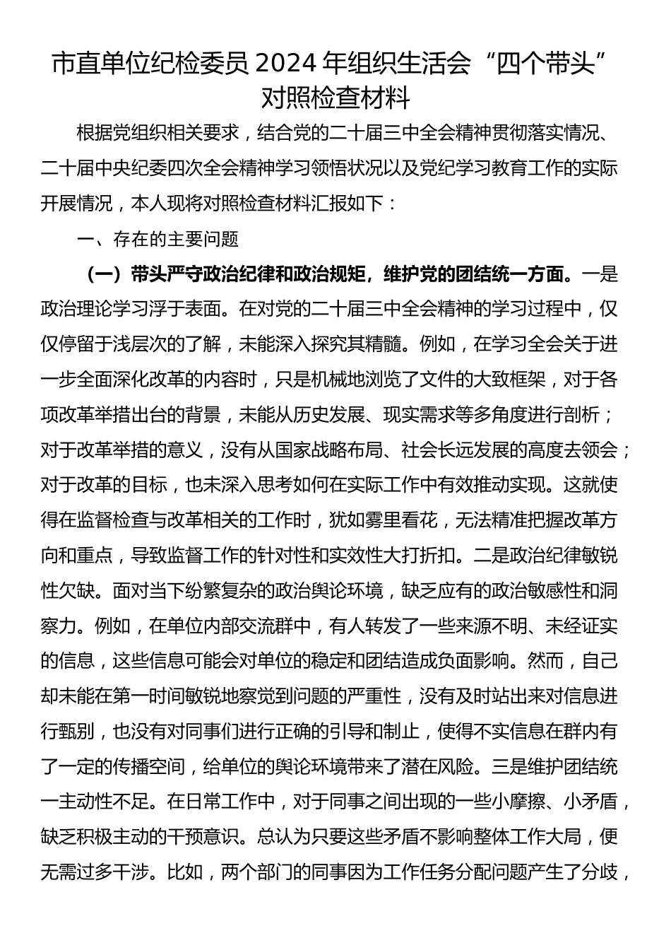 市直单位纪检委员2024年组织生活会“四个带头”对照检查材料_第1页