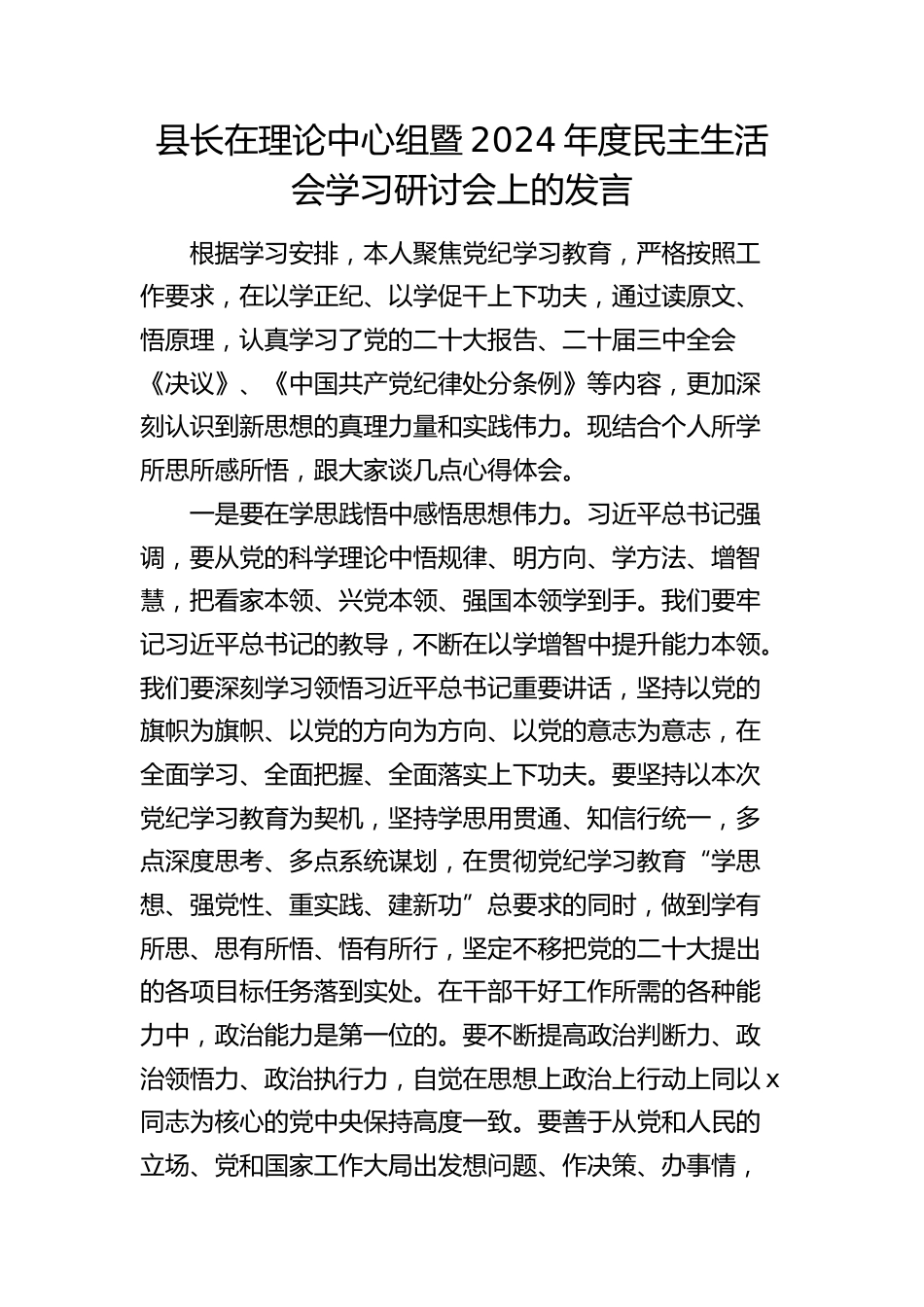 县长在理论中心组暨2024年度民主生活会学习研讨会上的发言_第1页