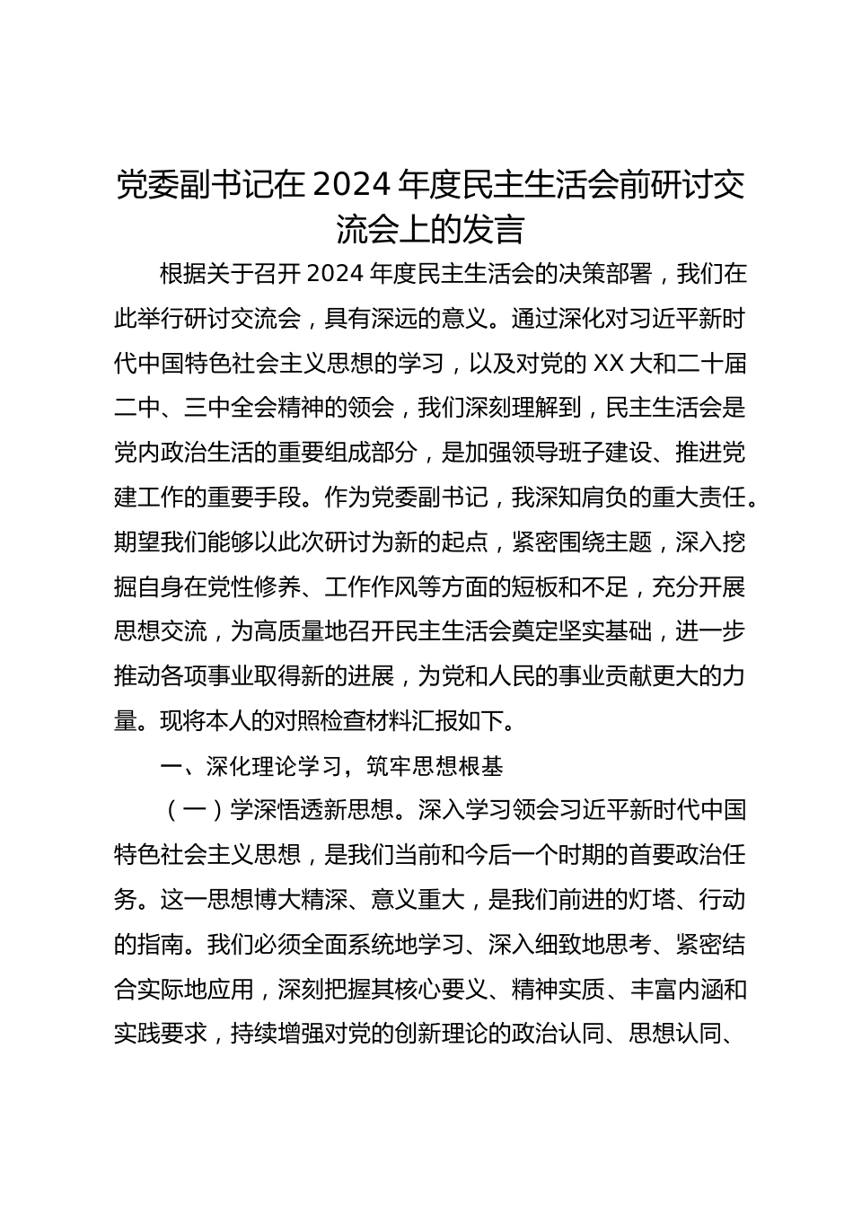 党委副书记在2024年度民主生活会前研讨交流会上的发言_第1页